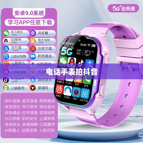 电话手表拍抖音，美颜加持效果如何？