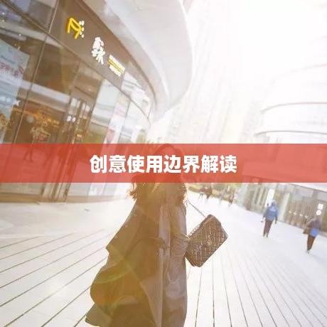 抖音使用动漫片段的版权与创意使用边界解读