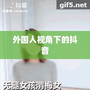 外国人视角下的抖音，点赞热潮深度解析