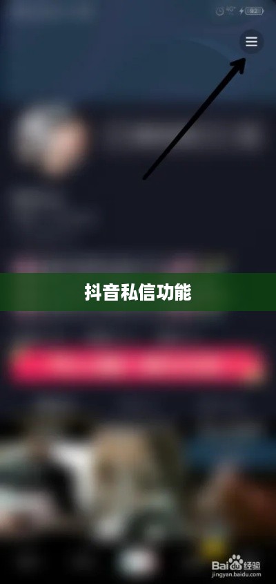 抖音私信功能详解，使用、限制与每日私信发送次数探讨