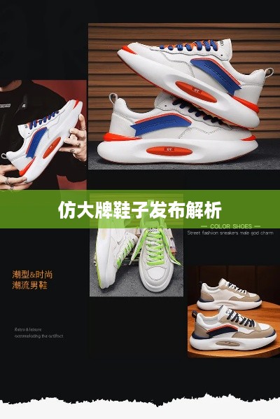 抖音平台能否发布仿大牌鞋子？深度探讨与解析  第1张