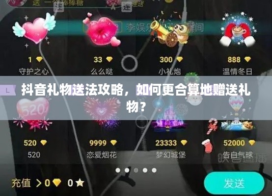 抖音礼物送法攻略，如何更合算地赠送礼物？