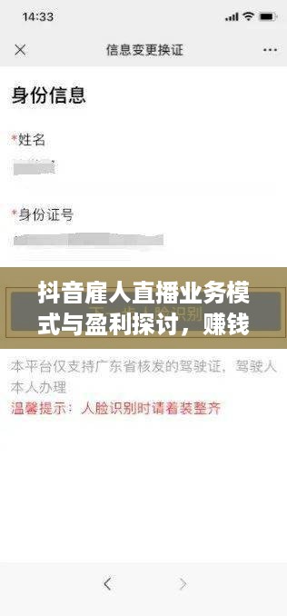 抖音雇人直播业务模式与盈利探讨，赚钱策略揭秘