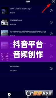 抖音平台音频创作功能解析，如何制作原声？
