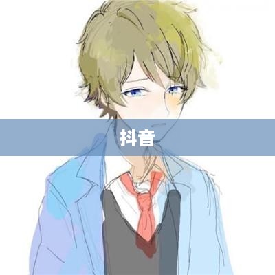 抖音可以使用动漫片段吗？深度解读与探讨  第1张