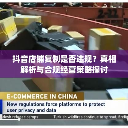抖音店铺复制是否违规？真相解析与合规经营策略探讨