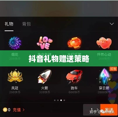 深度解析抖音礼物赠送策略，如何送礼更合算？