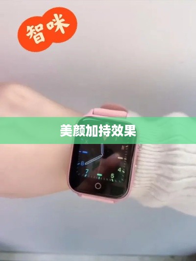 电话手表拍抖音，美颜加持效果如何？