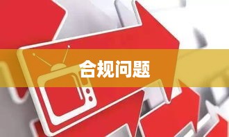 深度解析与探讨，抖音号赚差价行为的法律风险与合规问题