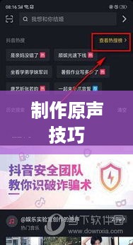 抖音平台音频创作功能解析，如何制作原声？