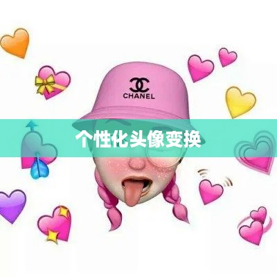 抖音头像定制指南，个性化头像变换轻松上手！
