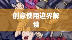 抖音使用动漫片段的版权与创意使用边界解读