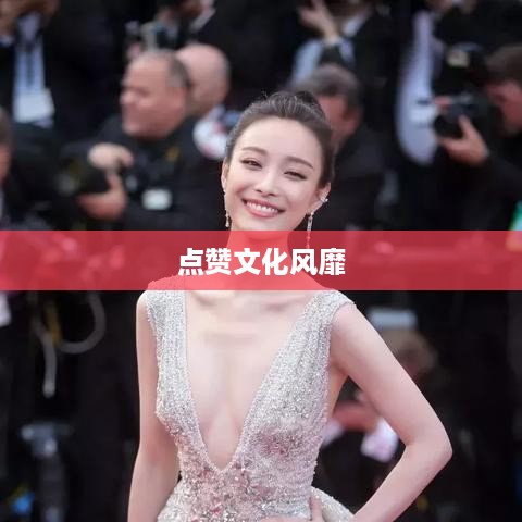 外国人视角下的抖音，点赞文化风靡