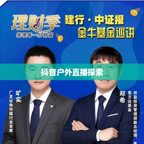 抖音户外直播探索，新机遇与推荐之道