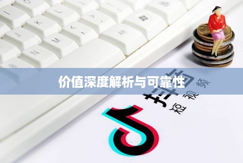途志传媒在抖音平台的表现，可靠性与价值深度解析