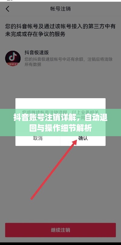抖音账号注销详解，自动退回与操作细节解析