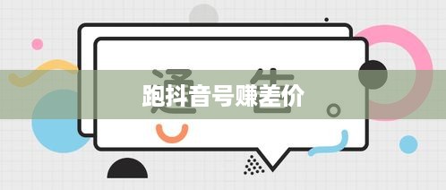 跑抖音号赚差价是否违法，解读与探讨其法律风险及合规性  第1张