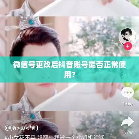 微信号更改后抖音账号能否正常使用？