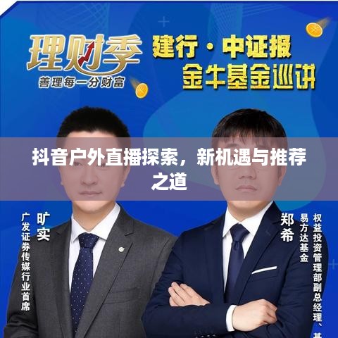 抖音户外直播探索，新机遇与推荐之道