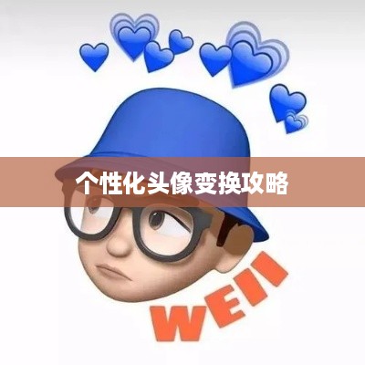 抖音头像定制指南，轻松打造个性化头像变换攻略
