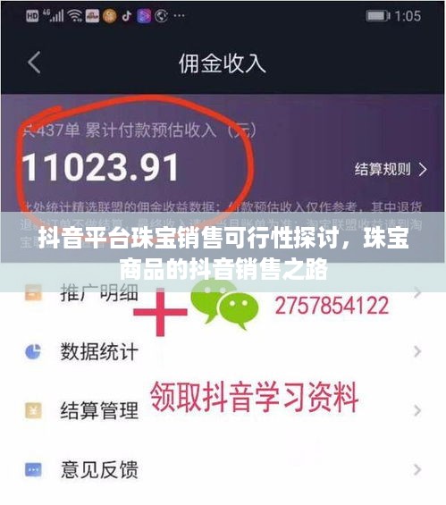 抖音平台珠宝销售可行性探讨，珠宝商品的抖音销售之路  第1张