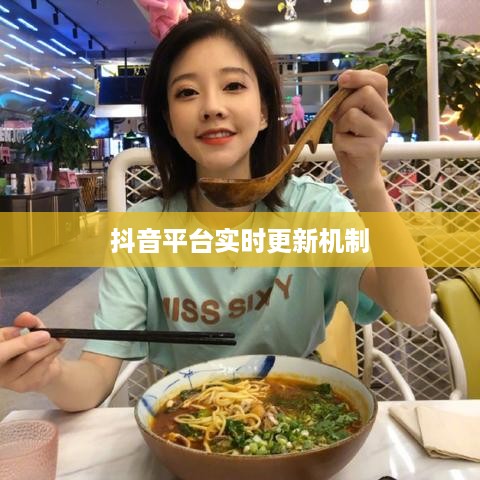 抖音平台的实时更新机制与用户需求探究