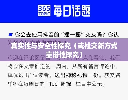 抖音附近密聊的真实性与安全性探究，社交新方式靠谱吗？