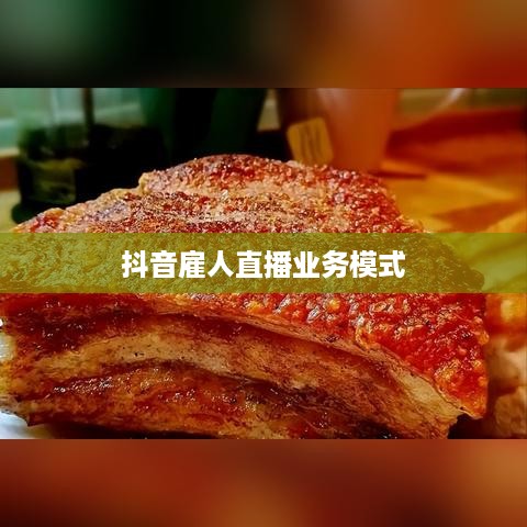 抖音雇人直播业务模式与盈利探讨，赚钱策略揭秘