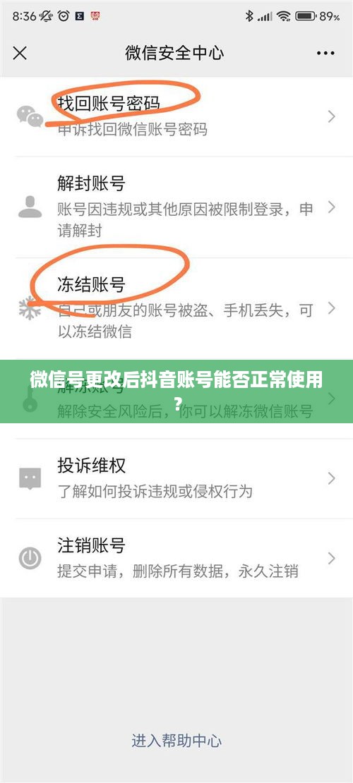 微信号更改后抖音账号能否正常使用？