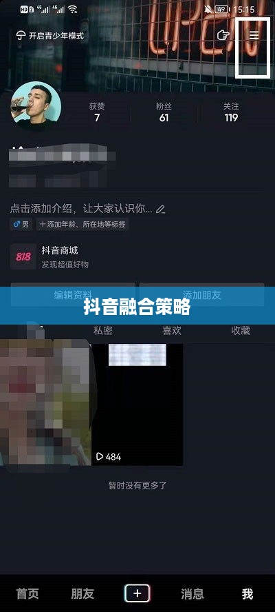 西瓜视频与抖音同步融合策略探讨
