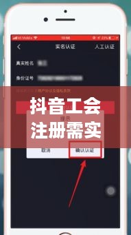 抖音工会注册需实名，个人信息保护与平台管理的博弈