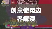 抖音使用动漫片段的版权与创意使用边界解读