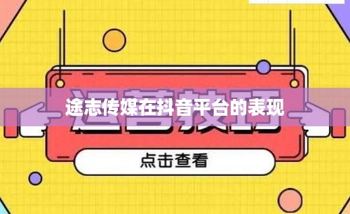 途志传媒在抖音平台的表现，可靠性及影响力深度解析