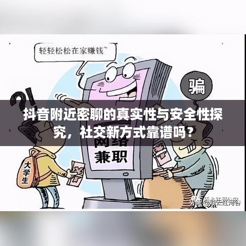 抖音附近密聊的真实性与安全性探究，社交新方式靠谱吗？