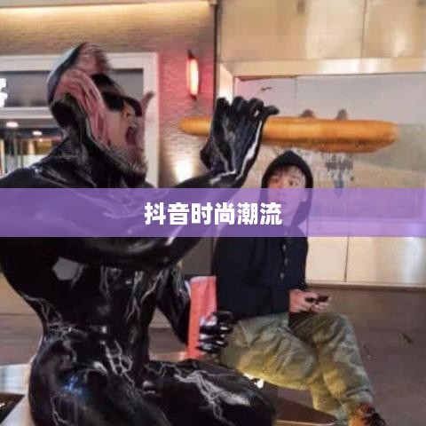 抖音时尚潮流，大牌鞋子仿款分享与传播风潮