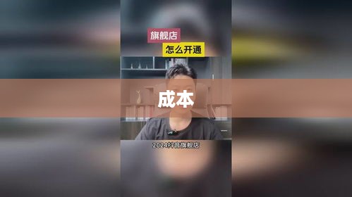 全面解读抖音店铺开设费用与成本，抖音店铺创建是否需要费用？
