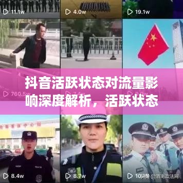 抖音活跃状态对流量影响深度解析，活跃状态与流量的紧密关联探究