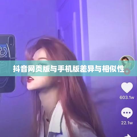 网页抖音与手机抖音，差异与相似性分析探讨