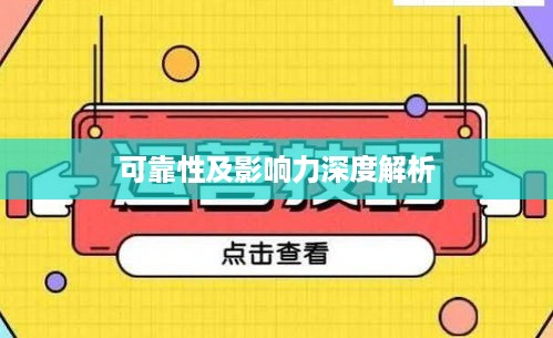 途志传媒在抖音平台的表现，可靠性及影响力深度解析