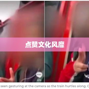 外国人视角下的抖音，点赞文化风靡