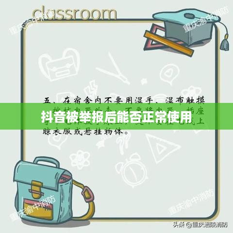 抖音被举报后能否正常使用？探究背后的真相与应对策略