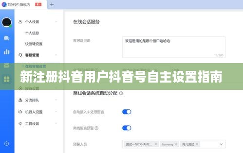 新注册抖音用户抖音号自主设置指南