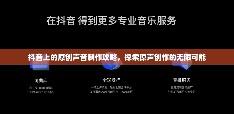 抖音上的原创声音制作攻略，探索原声创作的无限可能