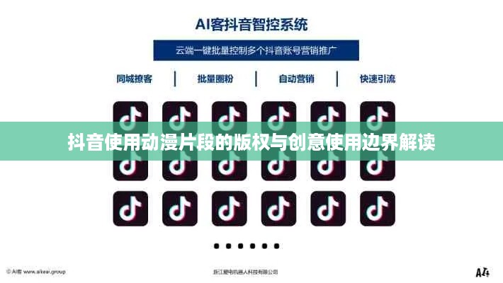 抖音使用动漫片段的版权与创意使用边界解读  第1张