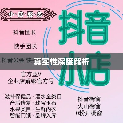抖音小店免费资料真实性深度解析