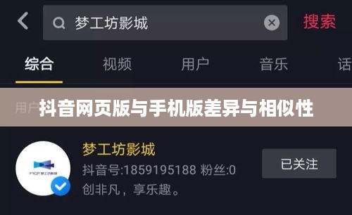 网页抖音与手机抖音，差异与相似性分析探讨
