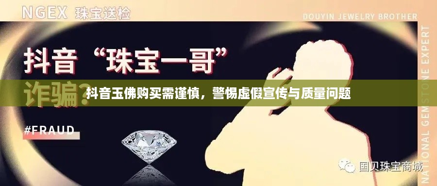 抖音玉佛购买需谨慎，警惕虚假宣传与质量问题