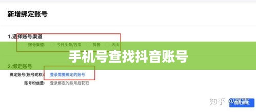手机号查找抖音账号，方法与注意事项详解