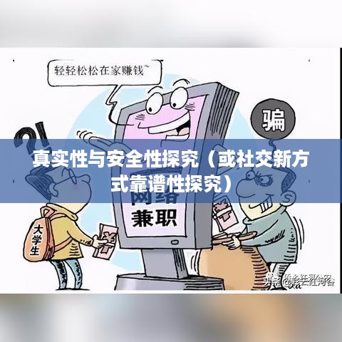 抖音附近密聊的真实性与安全性探究，社交新方式靠谱吗？