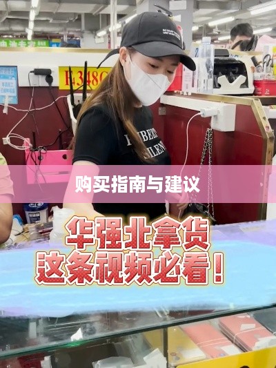 抖音华强北六件套购买攻略，购买指南与建议